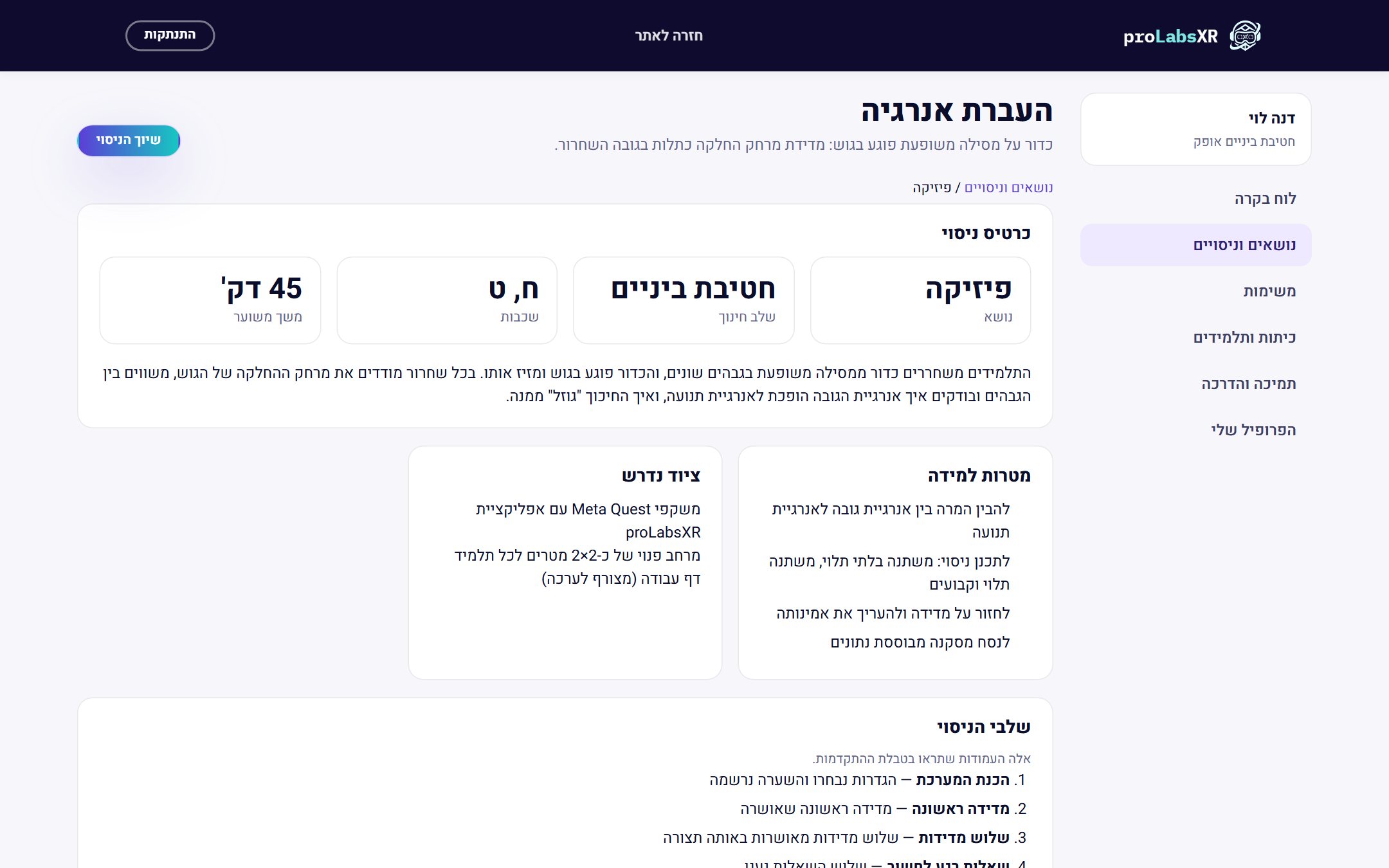כרטיס ניסוי בפורטל המורה: מטרות למידה, ציוד, משך ושלבי הניסוי